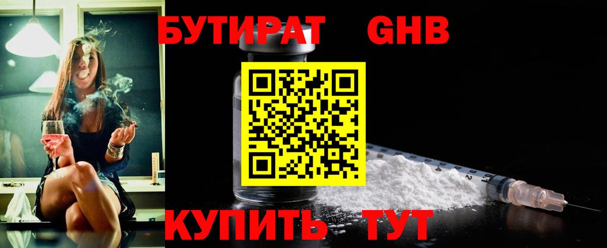 Горячий Ключ  БУТИРАТ GHB  Вход с VPN 