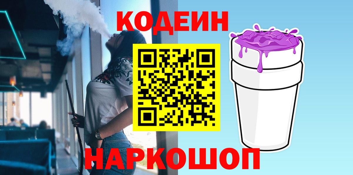 Кодеиновый сироп Lean напиток Lean (лин) Горячий Ключ